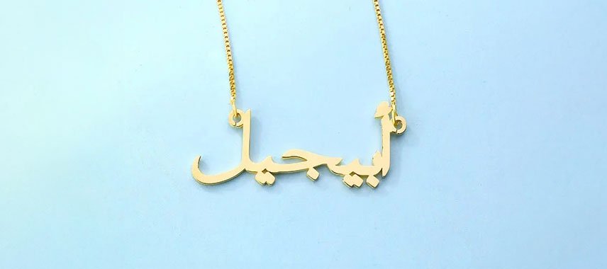 8 Reasons to Buy a Custom Arabic Name Necklace - United Bracelets